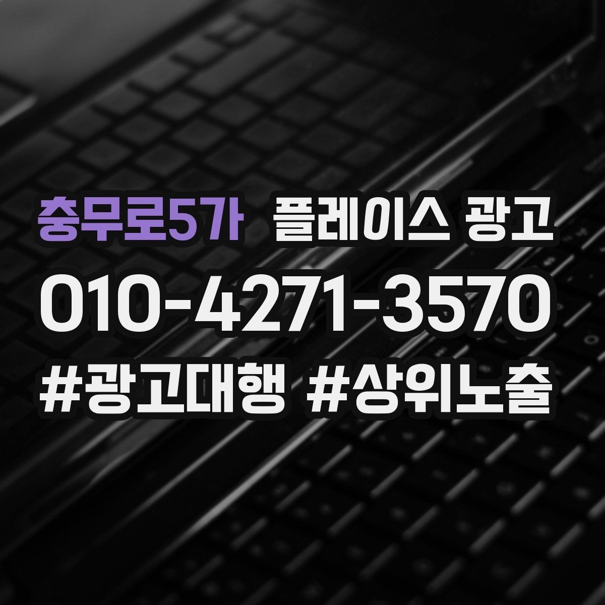 충무로5가 플레이스 광고 키워드 테스트를 빠르게 끝내는 방법