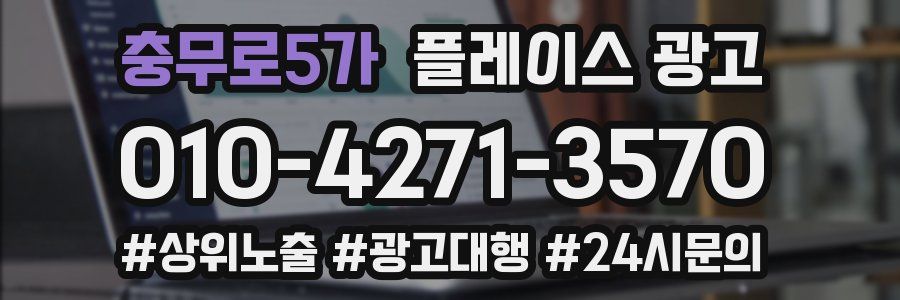 충무로5가 플레이스 광고