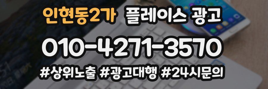 인현동2가 플레이스 광고