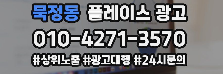 묵정동 플레이스 광고