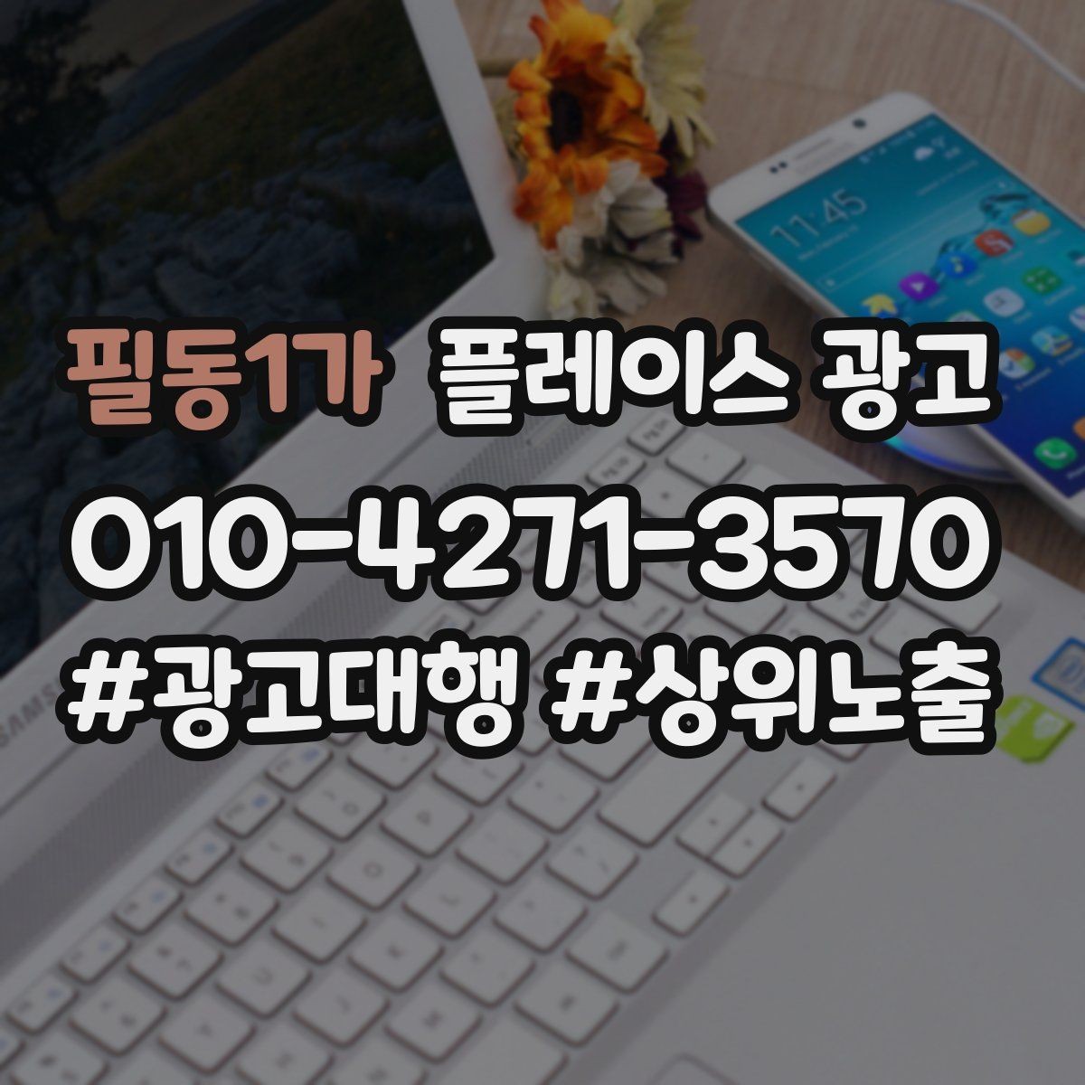 필동1가 플레이스 광고 주 1회 점검으로 충분한 핵심 지표
