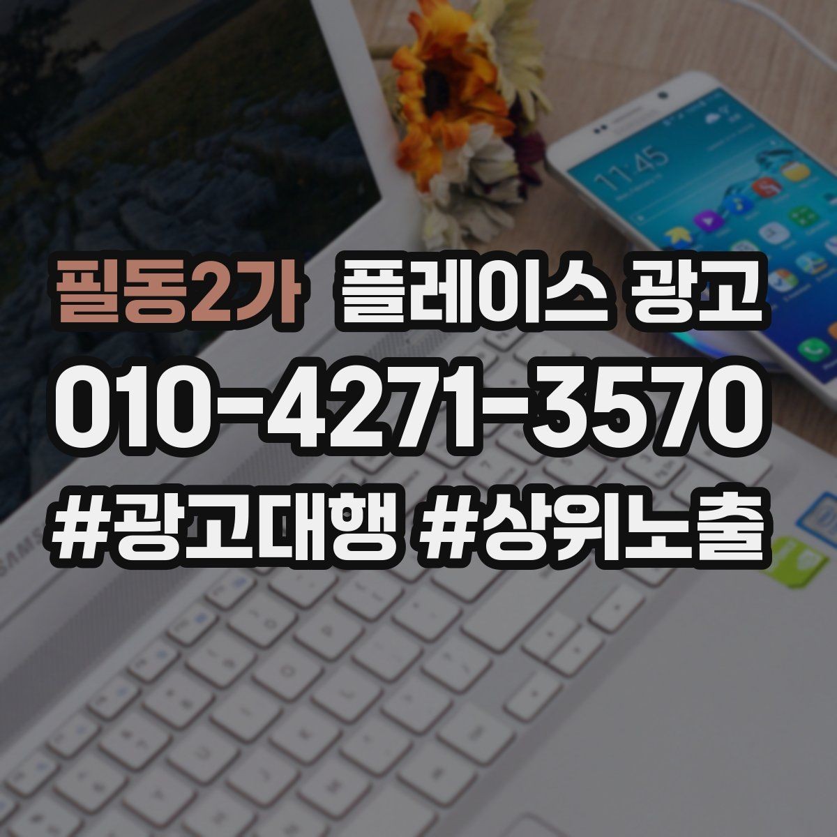 필동2가 플레이스 광고 일 예산을 키울 타이밍과 줄일 타이밍
