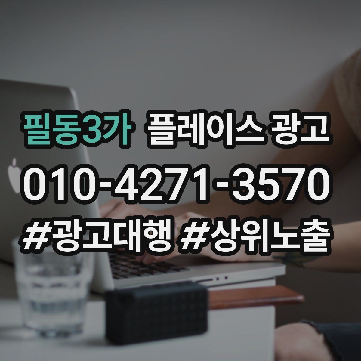 필동3가 플레이스 광고 성수기 전에 준비해야 할 체크리스트