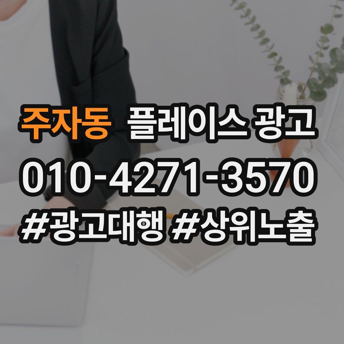 주자동 플레이스 광고 근처 검색에서 클릭을 늘리는 방법