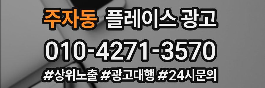 주자동 플레이스 광고