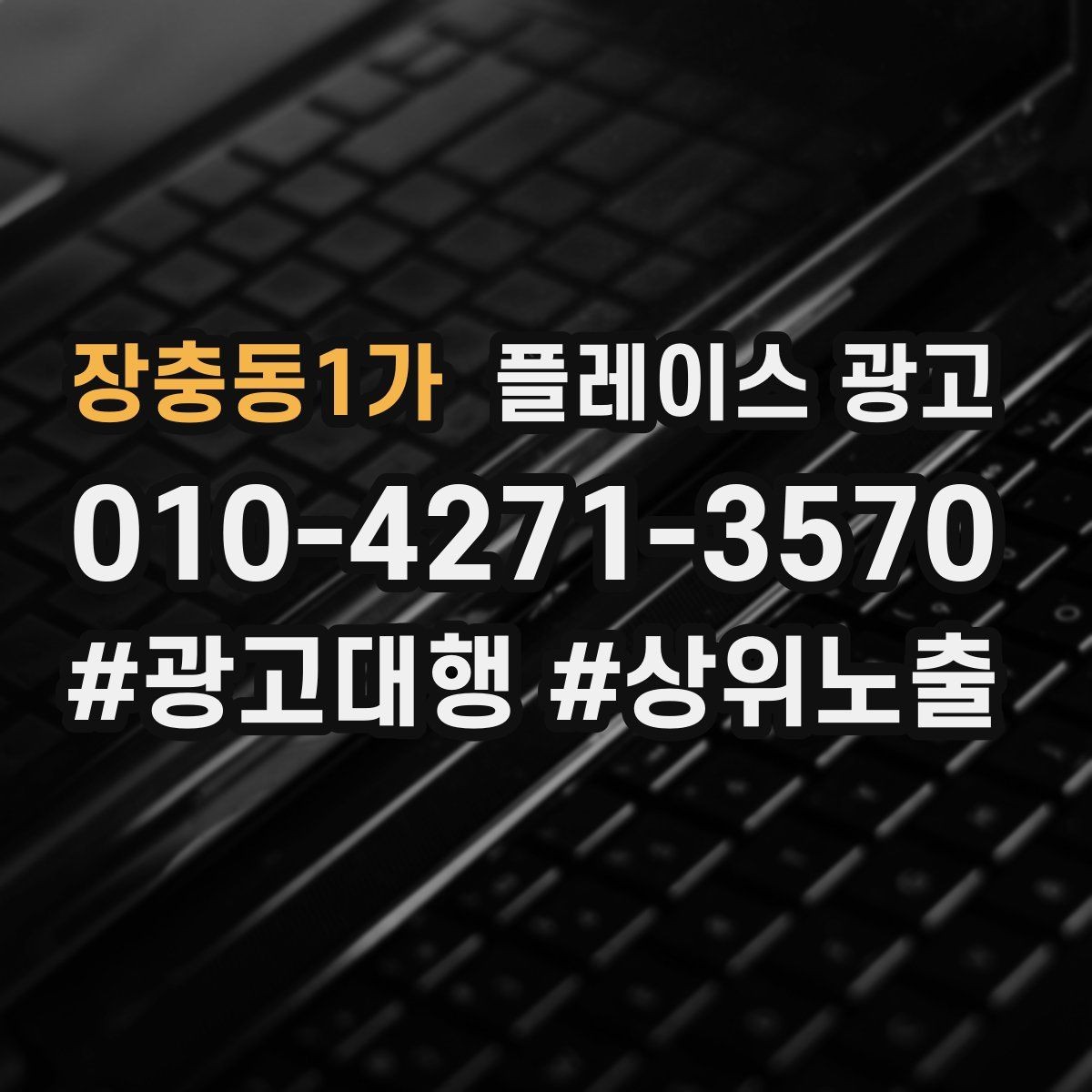장충동1가 플레이스 광고 문의가 많아도 매출이 안 늘 때 원인