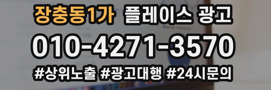 장충동1가 플레이스 광고