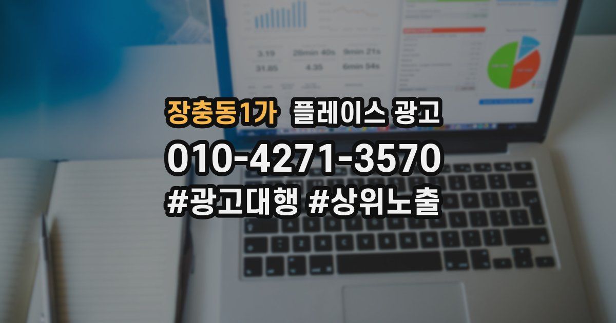 장충동1가 플레이스 광고