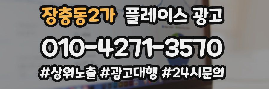 장충동2가 플레이스 광고