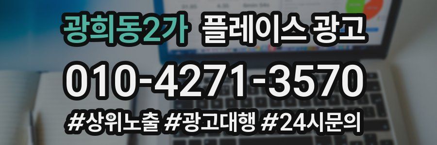 광희동2가 플레이스 광고