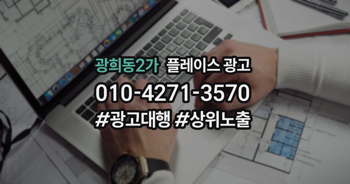 광희동2가 플레이스 광고