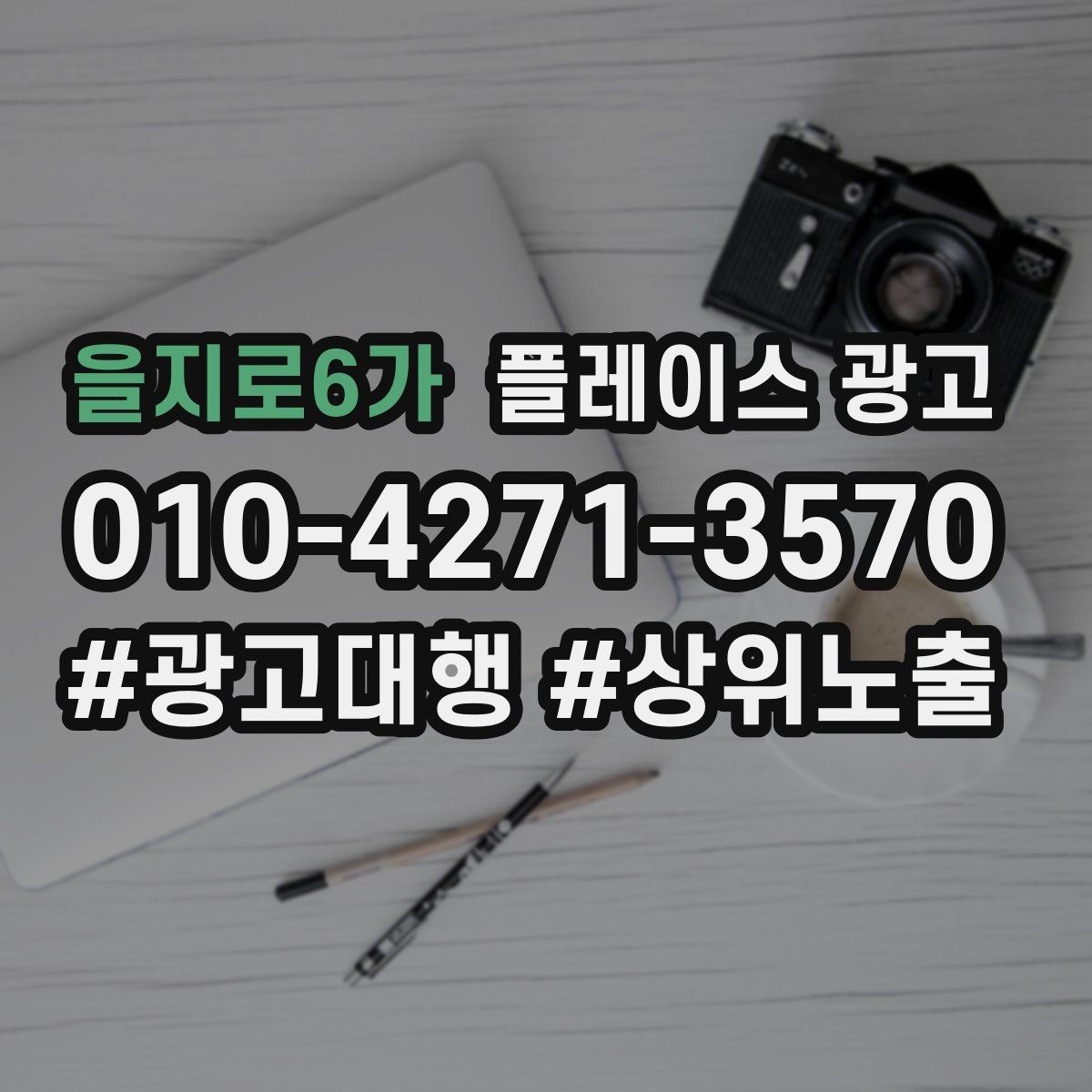 을지로6가 플레이스 광고 대표번호와 직통번호를 구분해야 하는 이유
