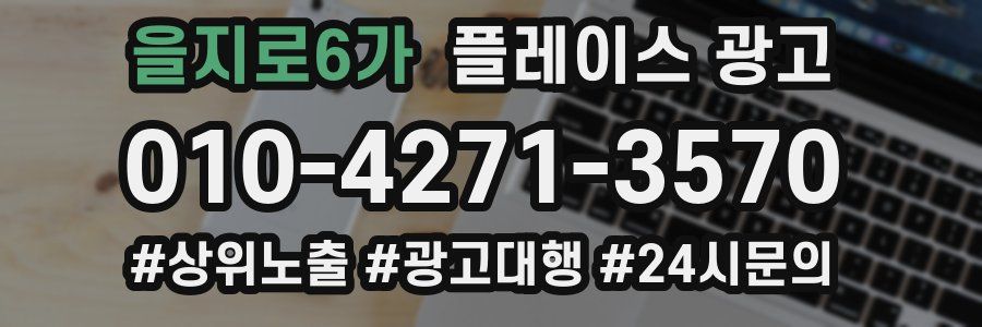 을지로6가 플레이스 광고