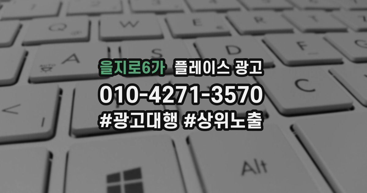 을지로6가 플레이스 광고