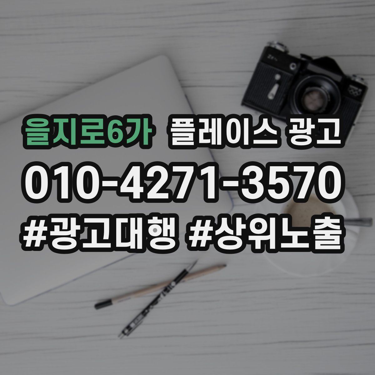 을지로6가 플레이스 광고