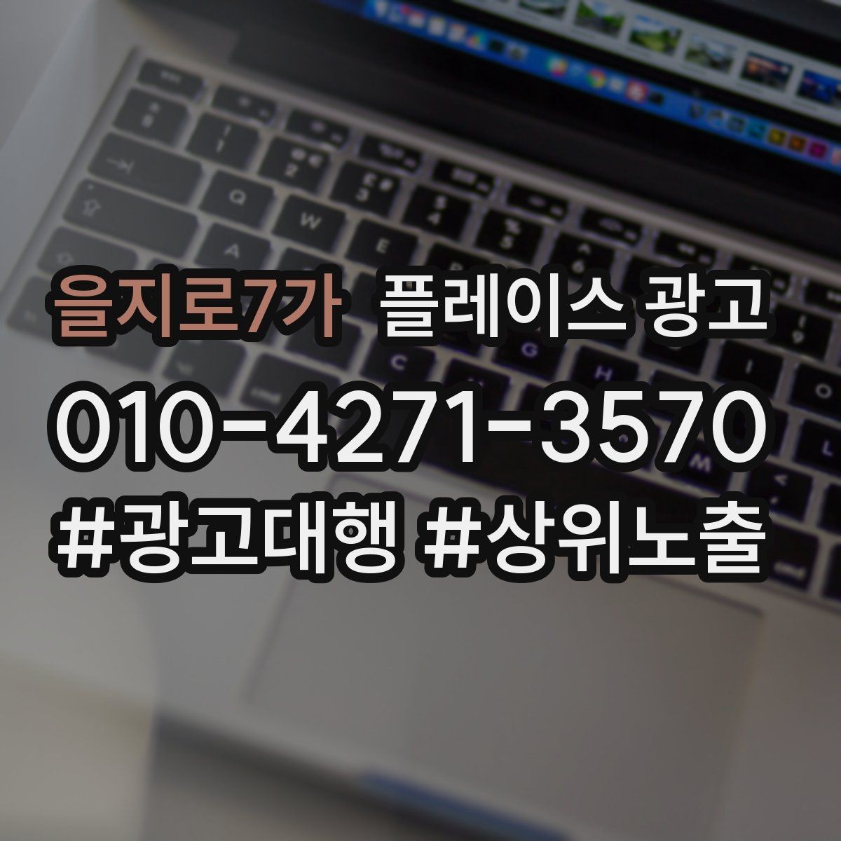 을지로7가 플레이스 광고 전화 연결률을 올리는 문구 구성