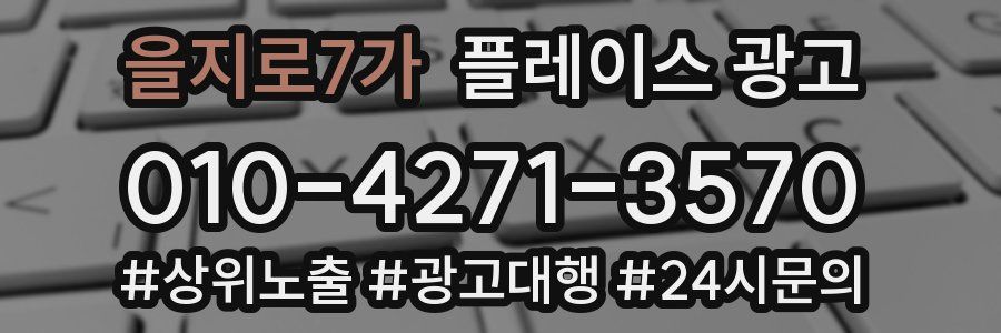 을지로7가 플레이스 광고