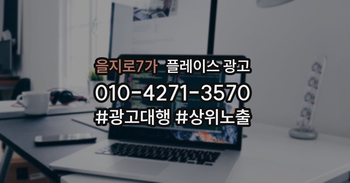 을지로7가 플레이스 광고