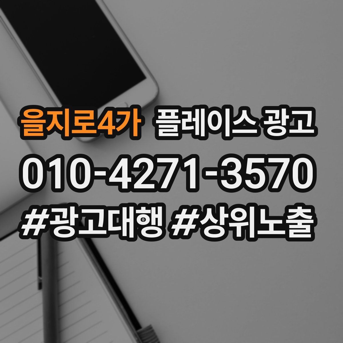 을지로4가 플레이스 광고 톡톡 문의를 늘리는 운영 팁