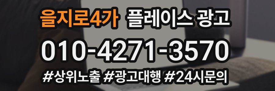 을지로4가 플레이스 광고