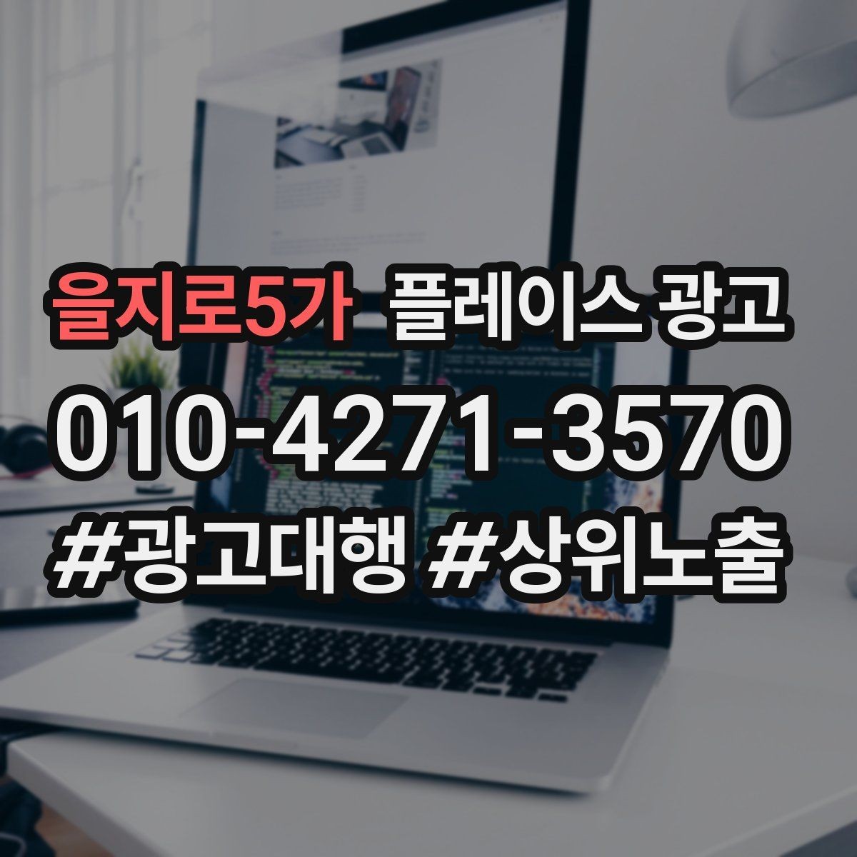 을지로5가 플레이스 광고 악성 리뷰에 감정 없이 답하는 법