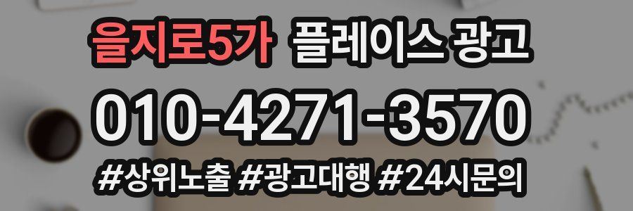 을지로5가 플레이스 광고