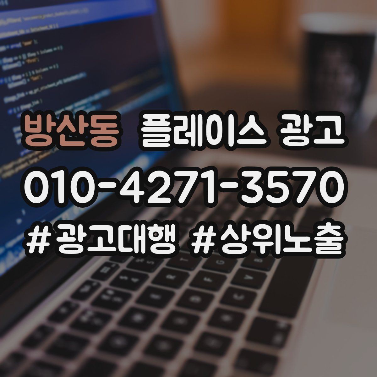 방산동 플레이스 광고 업종별로 다른 핵심 키워드 선정법
