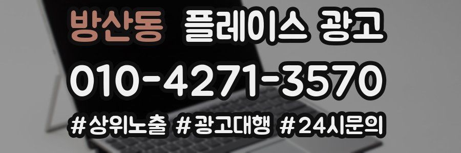 방산동 플레이스 광고