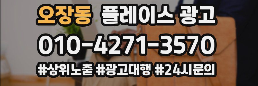 오장동 플레이스 광고