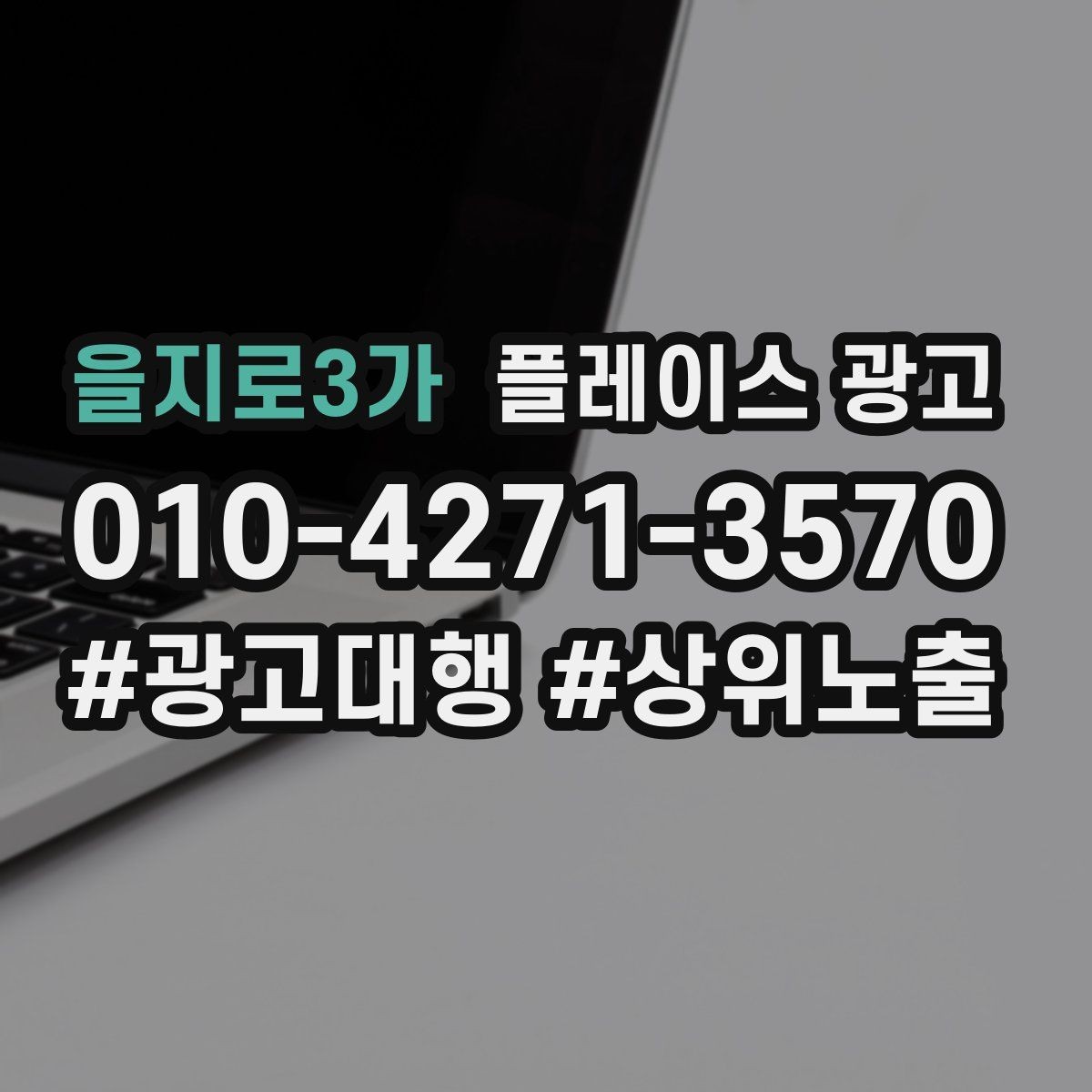 을지로3가 플레이스 광고 문의를 예약으로 닫는 마무리 멘트