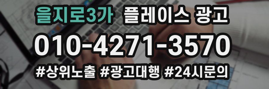 을지로3가 플레이스 광고