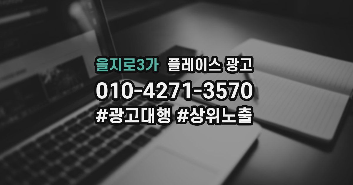 을지로3가 플레이스 광고