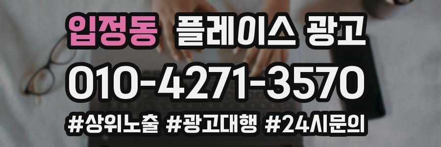 입정동 플레이스 광고