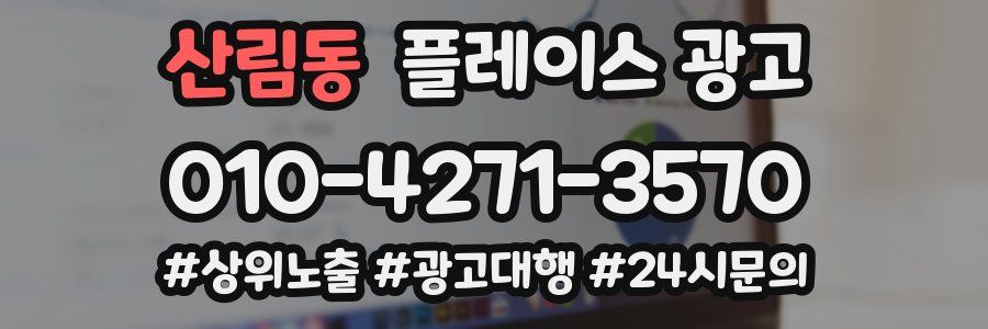 산림동 플레이스 광고