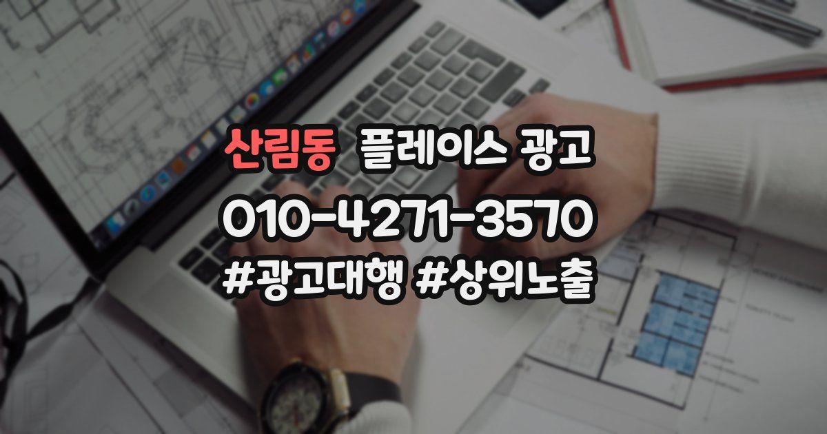 산림동 플레이스 광고