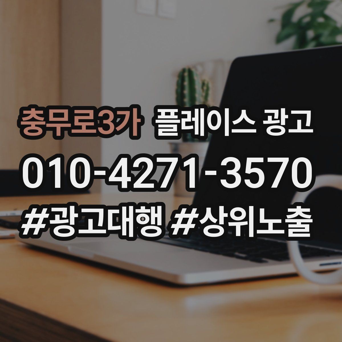 충무로3가 플레이스 광고 연락처 하나로 놓치는 문의를 줄이는 방법