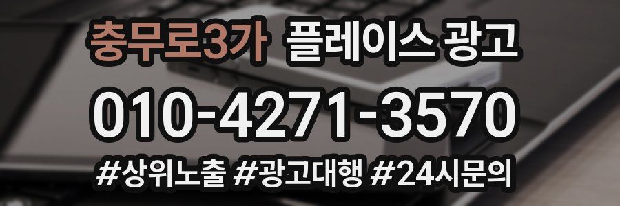 충무로3가 플레이스 광고