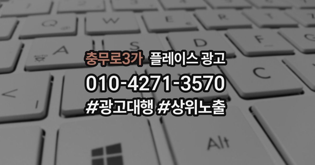 충무로3가 플레이스 광고