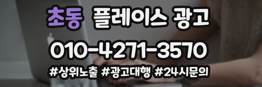 초동 플레이스 광고