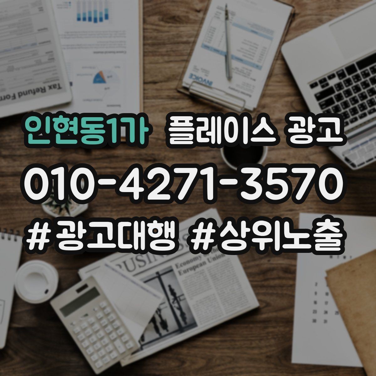 인현동1가 플레이스 광고 쓸모없는 키워드를 지우는 기준