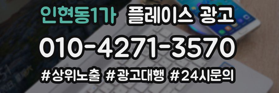 인현동1가 플레이스 광고