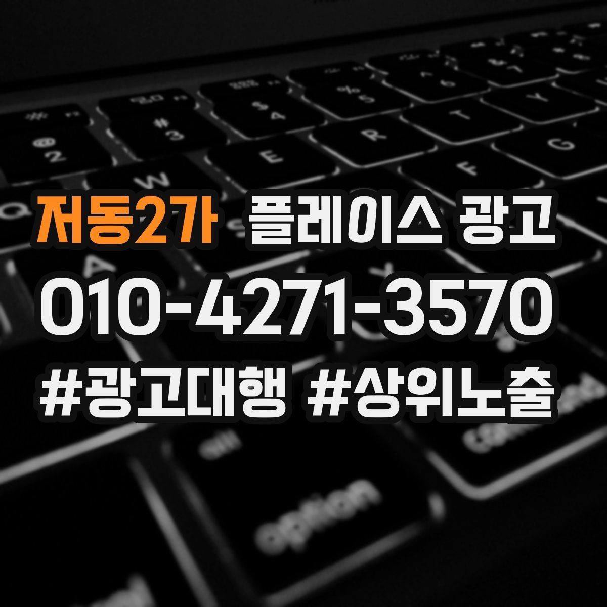저동2가 플레이스 광고 키워드가 너무 많으면 생기는 문제