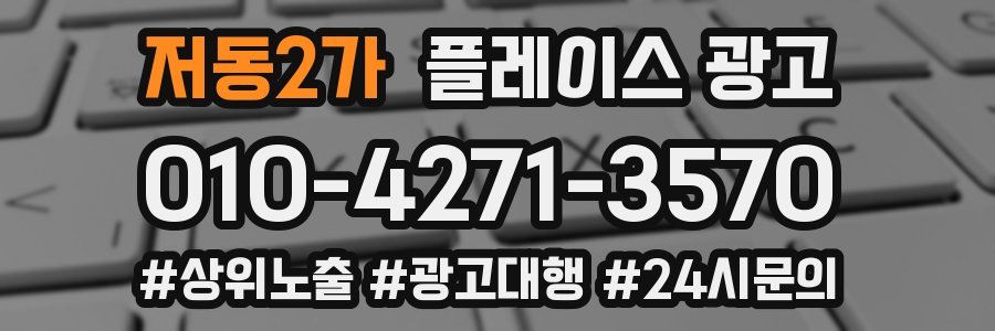저동2가 플레이스 광고