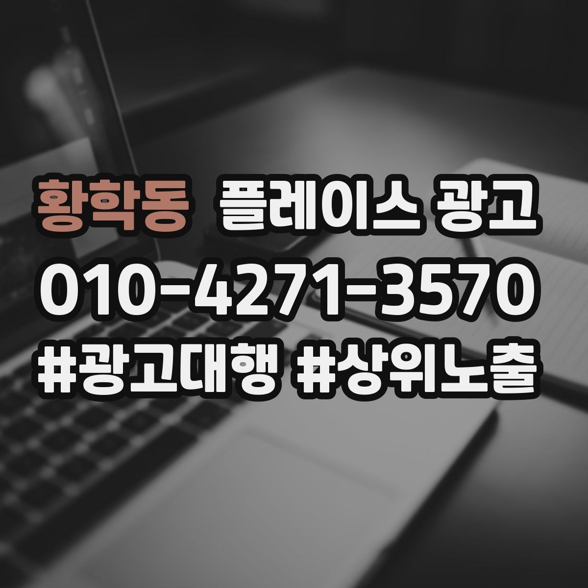 황학동 플레이스 광고 계약 전에 꼭 확인할 항목 7가지