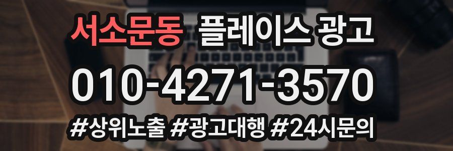 서소문동 플레이스 광고