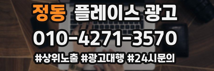 정동 플레이스 광고