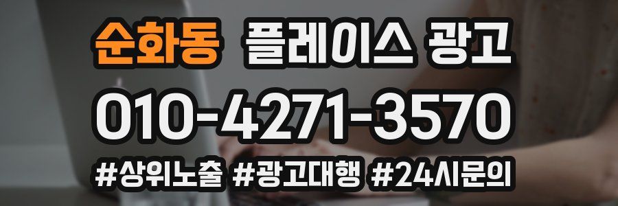 순화동 플레이스 광고