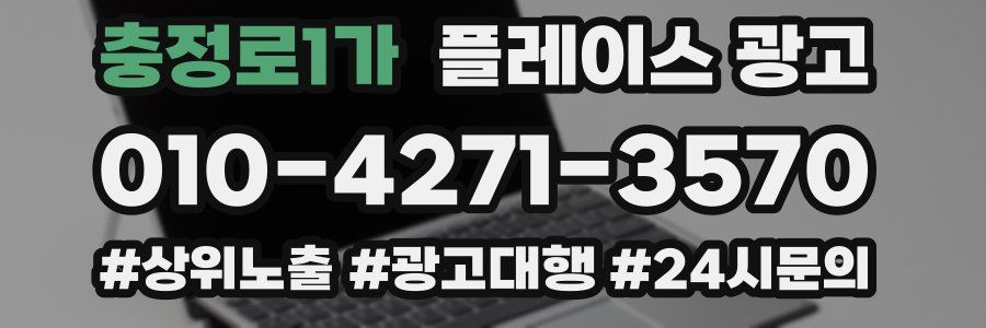 충정로1가 플레이스 광고