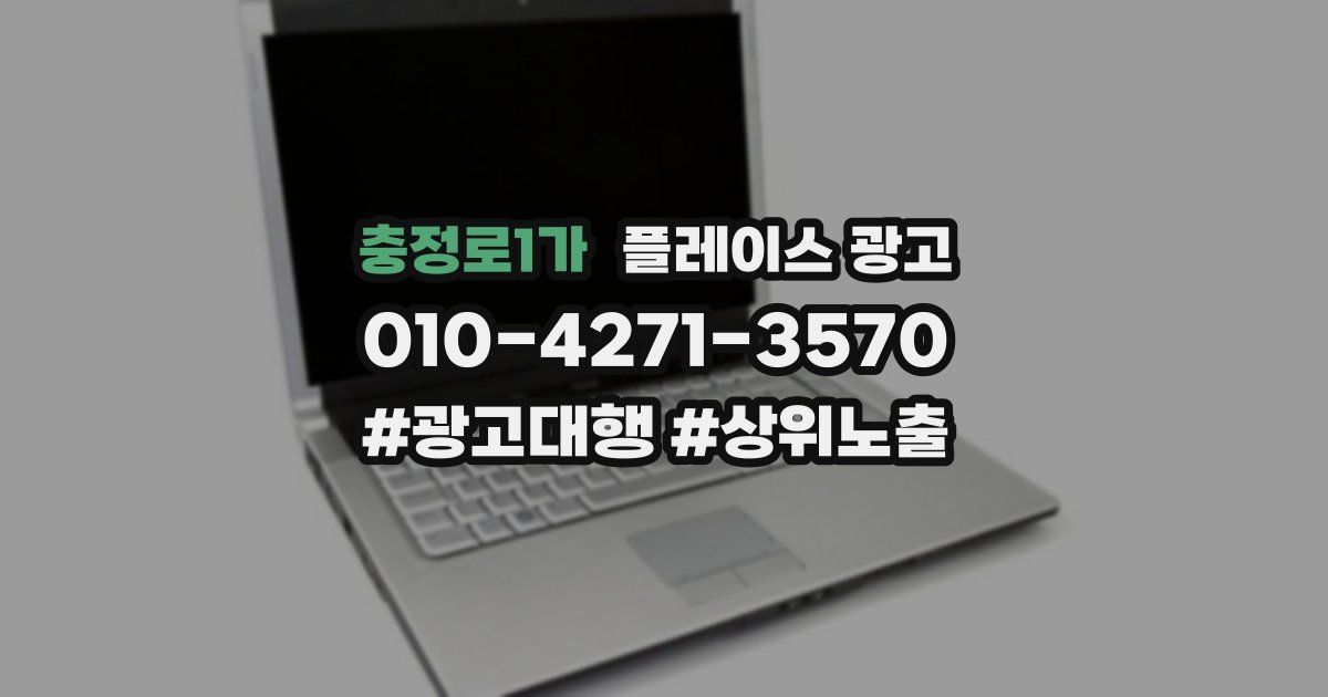 충정로1가 플레이스 광고