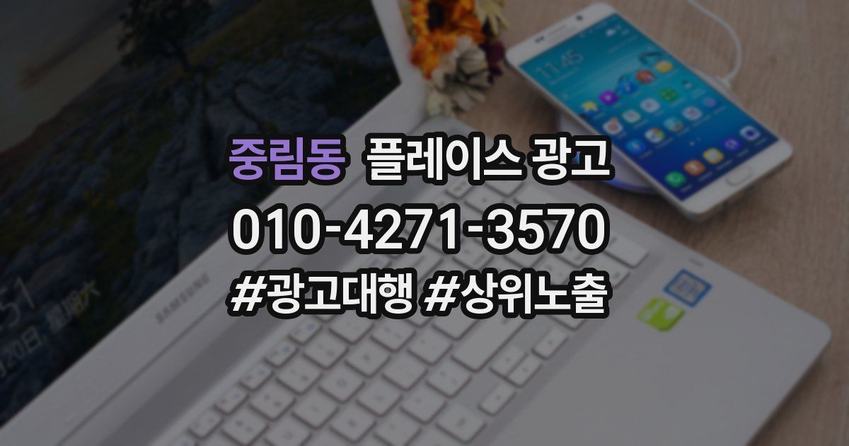 중림동 플레이스 광고